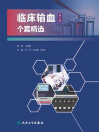 临床输血个案精选（第2版）/汪德清