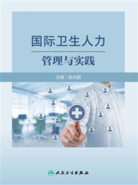 国际卫生人力管理与实践/张光鹏
