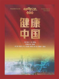 中国科技之路·卫生卷:健康中国/王辰