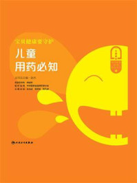 宝贝健康要守护:儿童用药必知/赵杰