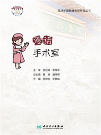 漫话手术室/罗艳丽