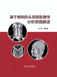 基于病例的头颈部影像学分析思路解读/鲜军舫