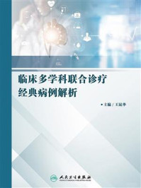 临床多学科联合诊疗经典病例解析/王昆华