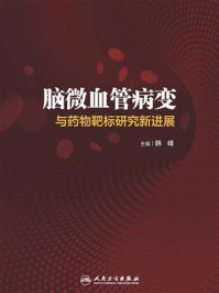 脑微血管病变与药物靶标研究新进展/韩峰