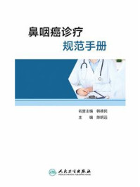 鼻咽癌诊疗规范手册/陈明远