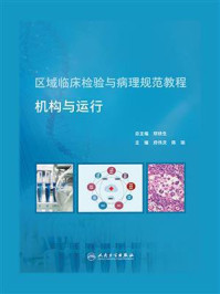 区域临床检验与病理规范教程:机构与运行/郑铁生