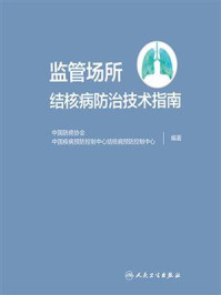 监管场所结核病防治技术指南/中国防痨协会