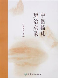 中医临床辨治实录/潘树和