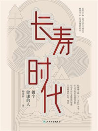 长寿时代:做个健康的人/杨秉辉