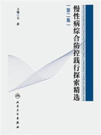 慢性病综合防控践行探索精选（第2集）/吴静