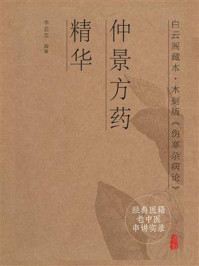 经典医籍老中医串讲实录:仲景方药精华/李显忠