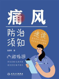 痛风防治须知速读/金丽琴