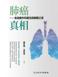肺癌 真相:来自胸外科医生的肺腑之言/戴纪刚