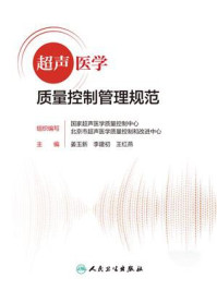 超声医学质量控制管理规范/姜玉新