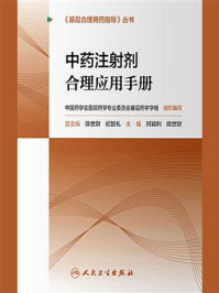 中药注射剂合理应用手册/阿颖利