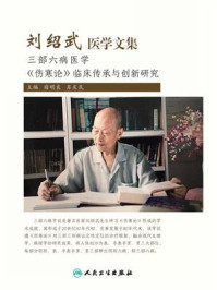 刘绍武医学文集/宿明良