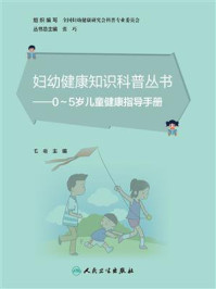 妇幼健康知识科普丛书:0~5岁儿童健康指导手册/毛萌