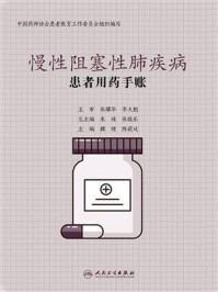 患者用药手账·慢性阻塞性肺疾病/魏理