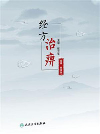 经方治痹/张荒生