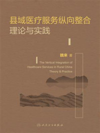 县域医疗服务纵向整合理论与实践/魏来