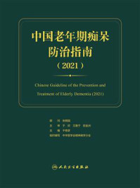 中国老年期痴呆防治指南(2021)/于恩彦