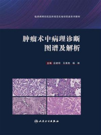 肿瘤术中病理诊断图谱及解析/应建明