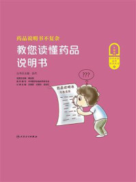 药品说明书不复杂:教您读懂药品说明书/赵杰