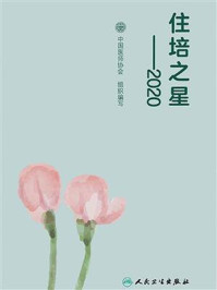 住培之星 2020/中国医师协会