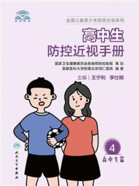 高中生防控近视手册/王宁利
