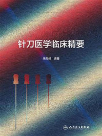 针刀医学临床精要/朱秀峰