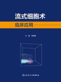 流式细胞术临床应用/吴丽娟