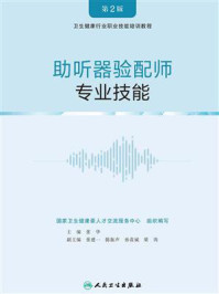 助听器验配师：专业技能/国家卫生健康委人才交流服务中心