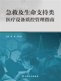 急救及生命支持类医疗设备质控管理指南/钱英