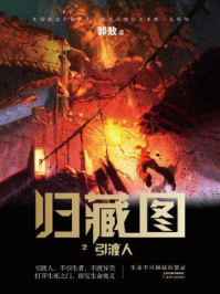 归藏图:引渡人/郭敖