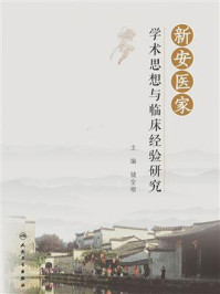 新安医家学术思想与临床经验研究/储全根