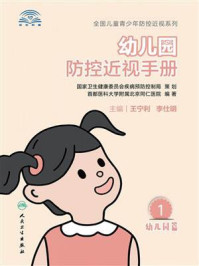 幼儿园防控近视手册/王宁利