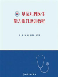 基层儿科医生能力提升培训教程/李秋