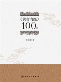 《黄帝内经》100问/李具双