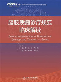 脑胶质瘤诊疗规范临床解读/江涛
