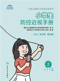 小学生防控近视手册/王宁利