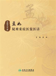 孟如疑难重症医案医话/孟如