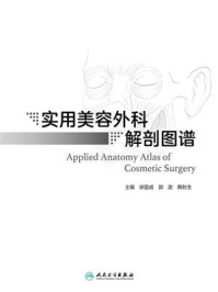 实用美容外科解剖图谱/徐国成