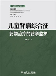 儿童肾病综合征药物治疗的药学监护/姜玲