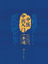 中医中药入门一本通/李继明