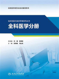 临床技能与临床思维系列丛书：全科医学分册/张秀峰