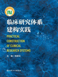 临床研究体系建构实践/钱碧云