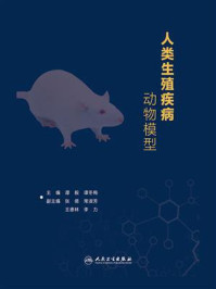 人类生殖疾病动物模型/谭毅