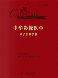 中华影像医学·分子影像学卷/王培军