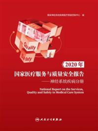 2020年国家医疗服务与质量安全报告：神经系统疾病分册/国家神经系统疾病医疗质量控制中心