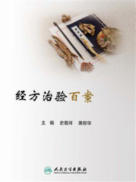经方治验百案/史载祥